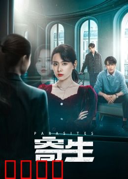 寄生：贫富共生悲剧