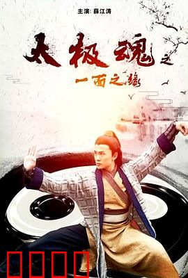 太极魂之一面之缘：一面定终身