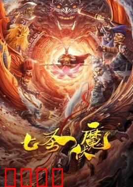 七圣伏魔：逆天改命之战