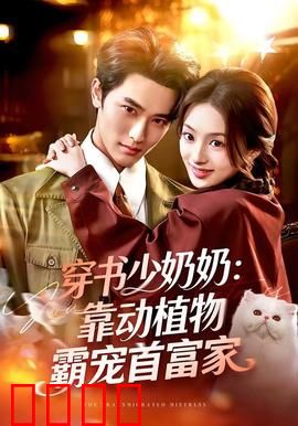 穿书少奶奶：逆袭人生