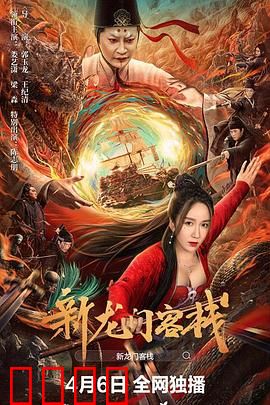 新龙门客栈：沙漠中的江湖情