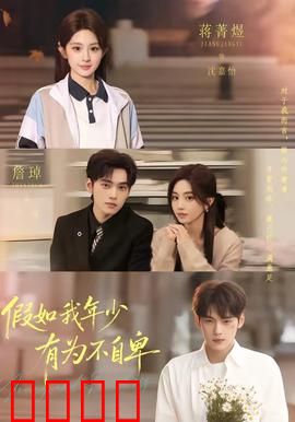 假如我年少有为不自卑：青春逆袭