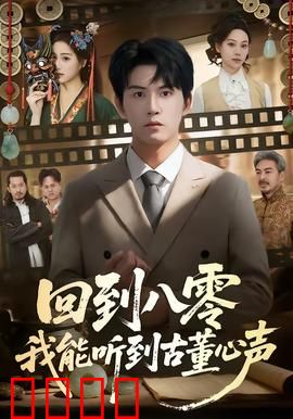 回到八零我能听到古董心声：鉴宝捡漏逆袭