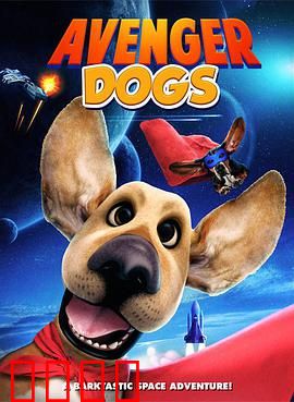 狗狗复仇者联盟：萌宠英雄救世