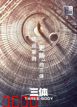三体·周年纪念版：宇宙史诗再现
