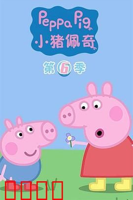 小猪佩奇第六季：欢乐家庭新冒险