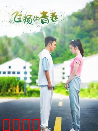 飞扬的青春2024：热血追梦路