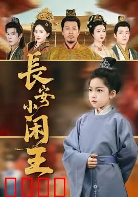 长安小闲王：穿越成王爷