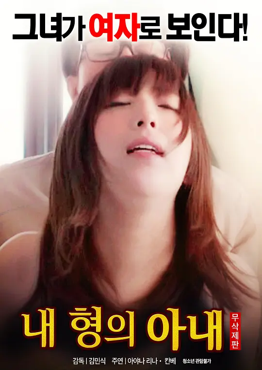 我哥哥的妻子：禁忌之恋的漩涡