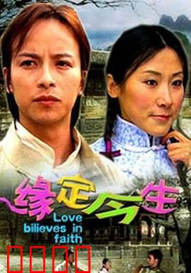 缘定今生：错失的挚爱