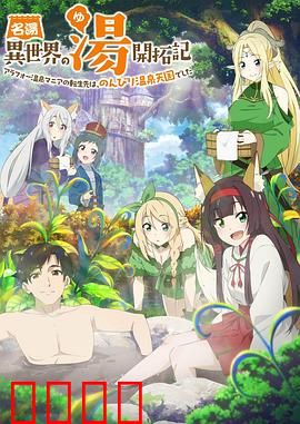 异世界温泉开拓记：温泉老板的异世界逆袭