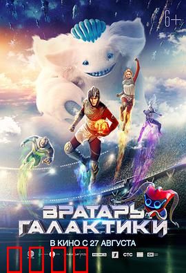 银河守门员：外星足球传奇