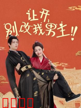 让开，别改我男主！穿越游戏只为守护本命角色！当原著粉怒怼魔改，逆袭成神：游戏守护战