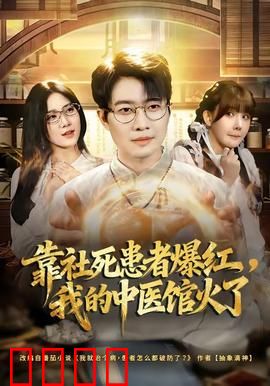 靠社死患者爆红，我的中医馆火了：爆笑逆袭