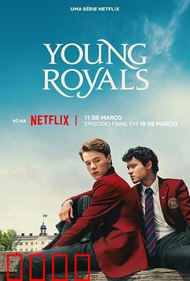 青春王室第三季：终极抉择