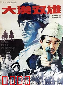 大漠双雄：绝境兄弟情