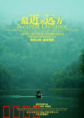 最近的远方：咫尺天涯的救赎