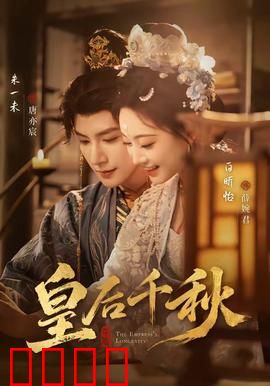 皇后千秋：权谋终章