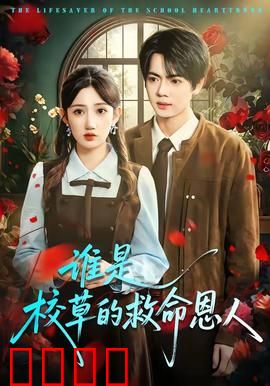 谁是校草的救命恩人：真相大白