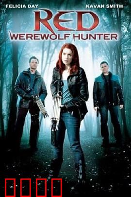 小红帽：智斗大灰狼