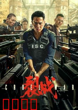 裂战2024：终极分裂之战