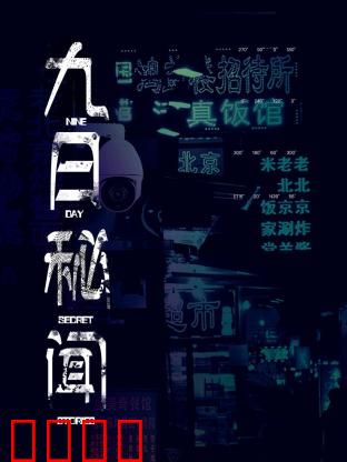 九日秘闻：山村诡异事件