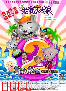 我爱灰太狼2：灰太狼的逆袭