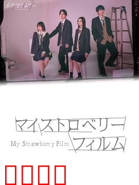 我的草莓胶卷：初恋的胶片记忆