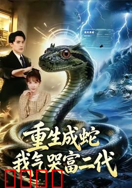 重生成蛇我气哭富二代：蛇王归来