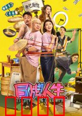 冒牌人生：身份错位启示录