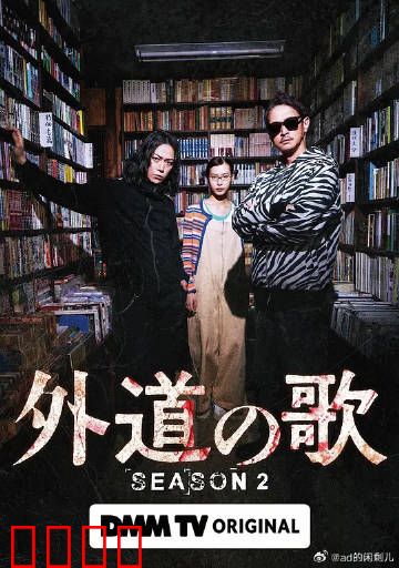 外道之歌第二季：暗夜觉醒