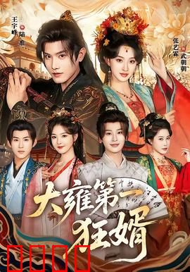 大雍第一狂婿：赘婿逆袭成神