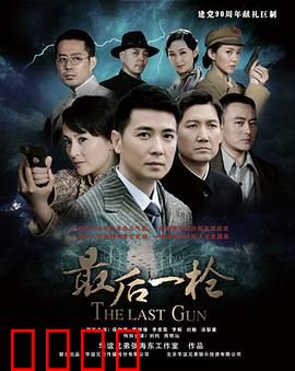 最后一枪：无法逃遁的宿命