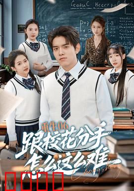 重生06跟校花分手怎么这么难：难分难舍