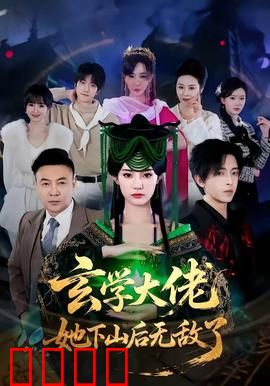 玄学大佬她下山后无敌了：下山即无敌