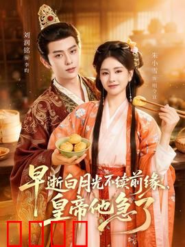早逝白月光不续前缘，皇帝他急了：帝王追妻路