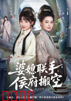 婆媳联手，侯府搬空：智斗豪门逆袭