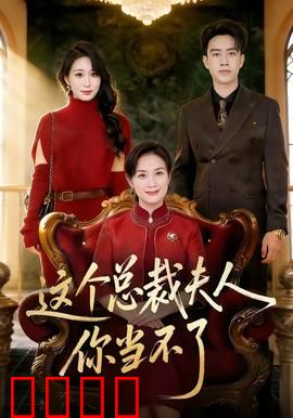 这个总裁夫人，你当不了：平凡女孩逆袭