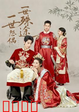 一世怨偶一世殊途：爱恨纠葛终成殇