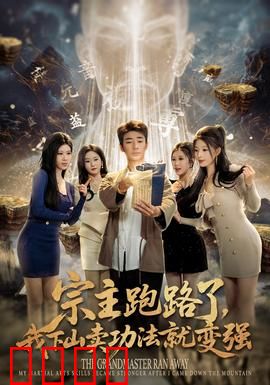 宗主跑路了，我下山卖功法就变强：逆天改命