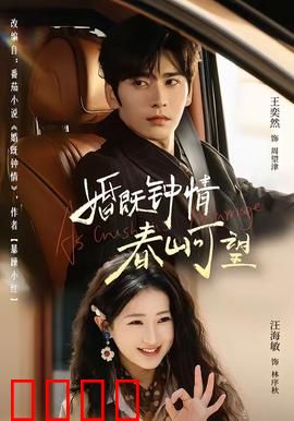 婚既钟情，春山可望：婚姻重生之旅