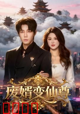 废婿变仙尊：逆袭仙途