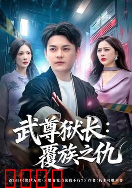 武尊狱长：铁拳治监