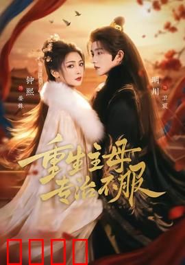 重生主母，专治不服：她回来了