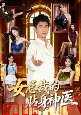 女总裁的贴身神医：隐藏身份太惊人