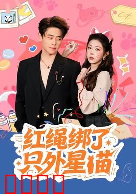 红绳绑了只外星喵：宇宙萌宠来袭