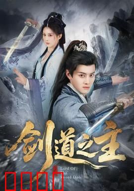 剑道之主：剑心传承