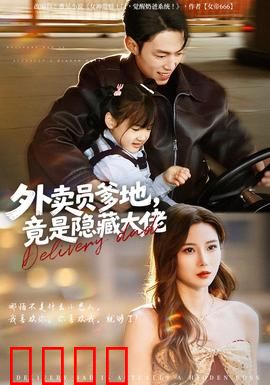 外卖员爹地，竟是隐藏大佬：身份曝光逆袭