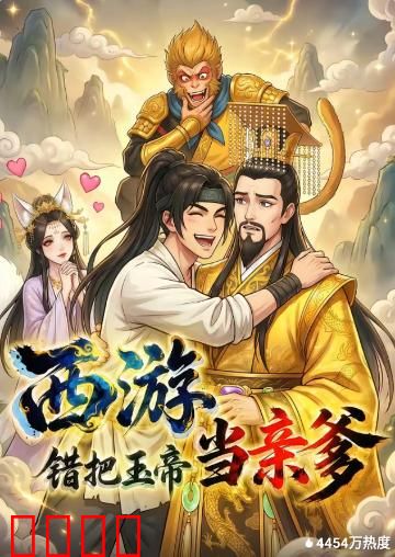 西游，错把玉帝当亲爹：认亲闹翻天