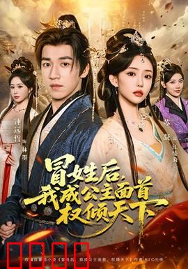 冒姓后，我成公主面首权倾天下：逆袭权谋剧